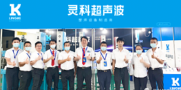 2022年靈科超聲波中國（中山）復(fù)印機(jī)高端產(chǎn)業(yè)展暨首屆華南影像設(shè)備產(chǎn)業(yè)展覽會(huì)