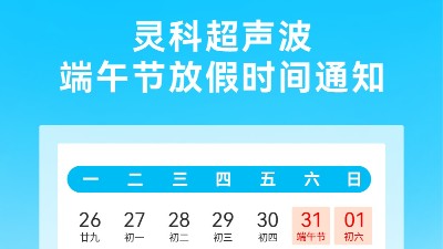 靈科超聲波<i style='color:red'>2025</i>年端午節(jié)放假安排及備貨提醒
