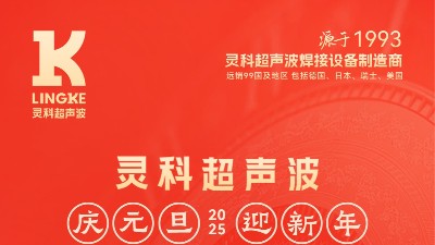 辭舊迎新，福氣連連——靈科超聲波祝大家<i style='color:red'>元旦</i>快樂！
