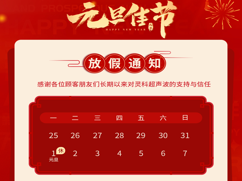 <i style='color:red'>元旦</i>到，叫上吉祥，攜上如意，靈科超聲波恭祝大家<i style='color:red'>元旦</i>快樂！