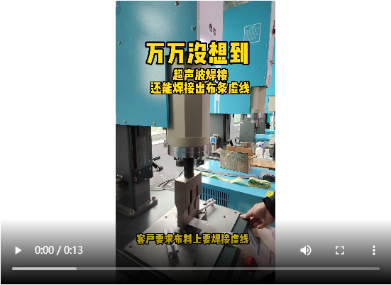 靈科超聲波-布料虛線(xiàn)焊接