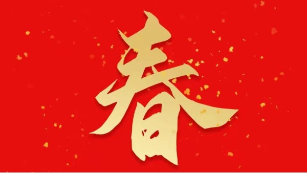 靈科超聲波恭祝大家新春快樂，虎年大吉