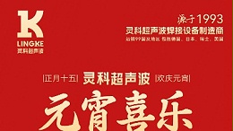 燈火映萬家，團(tuán)圓共此時丨靈科超聲波祝大家元宵節(jié)快樂