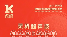 辭舊迎新，福氣連連——靈科超聲波祝大家元旦快樂！