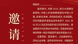 邀請函 | 靈科超聲波新品發(fā)布會：國貨替代，智領未來