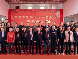 薪火相傳，王氏同慶丨惠來王氏宗親聯(lián)誼總會成立