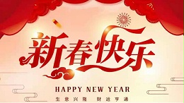 靈科超聲波恭祝大家新春快樂！