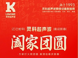恭賀新春，靈科超聲波向您拜年啦！